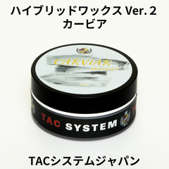 ハイブリッドワックスバージョン２　カービア　TACシステム
