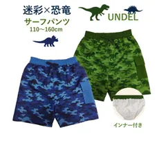 【UNDEL公式】恐竜 迷彩柄 水陸両用 サーフパンツ キッズ 110〜160cm｜男の子用 UPF50＋　速乾 UVカット 海 川　水遊び 110cm 120cm 130cm 140cm 150cm 160cm 海パン　トンラクス　水着　スイムウェア