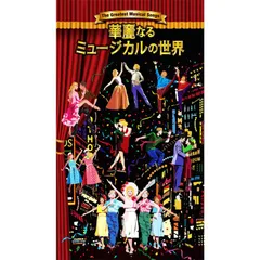 【新品】華麗なるミュージカルの世界 CD5枚組 (CD) DQCP-3492-6