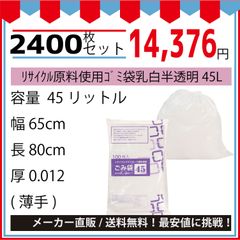 最安値挑戦中】リサイクル原料使用ゴミ袋乳白半透明４５Ｌ１００枚／冊．０１２ｘ６５０ｘ８００ｍｍ２４００枚セット