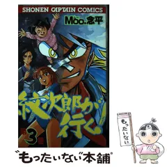 【中古】 紋次郎が行く ２/徳間書店/Ｍｏｏ・念平 中古】 紋次郎が行く 2/徳間書店/Moo・念平