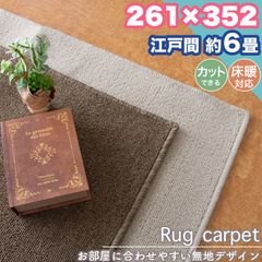 ラグ カーペット 江戸間 6畳 261×352 無地 シンプル フリーカット 6帖 ラグマット おしゃれ 平織り 絨毯 タフト ホットカーペット対応 ダイニング リビング 一人暮らし 新生活