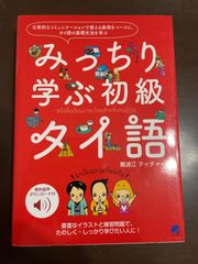 みっちり学ぶ初級タイ語 [音声DL付] | 難波江 ティチャー 