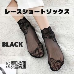 レースショートソックス 5足組 ブラック シースルー くるぶし 靴下 浅履き
