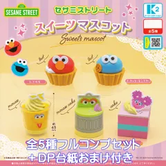 セサミストリート スイーツマスコット ケーツーステーション 【全５種フルコンプセット＋ＤＰ台紙おまけ付き】 SESAME STREET ぷちケーキ グッズ フィギュア ガチャガチャ カプセルトイ【即納 在庫品】【数量限定】【フルコンプリート】
