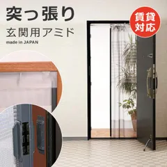 ★送料無料(一部除く)★新品★ 網戸カーテン 網戸 玄関 引き戸 ベランダ 網戸ネット 取り付け簡単 虫除け 目隠し 後付け 後から 突っ張り つっぱり マンション マグネット 【gto-805759】のサムネイル