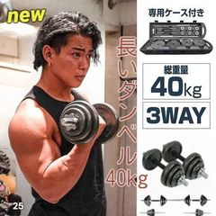ダンベル 可変式 40kg 3way バーベル 鉄アレイ 筋トレ セット ダンベル 可変式 40kg 3way バーベル 鉄アレイ 筋トレ セット - メルカリ