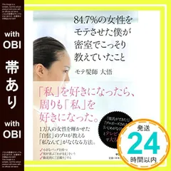 【帯あり】８４．７％の女性をモテさせた僕が密室でこっそり教えたいこと [Mar 13， 2017] モテ髪師 大悟_07