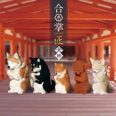 新品 【全5種セット(フルコンプ)】 合掌 匠 犬拝 [ネコポス]のサムネイル