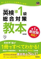 【CD付】英検準1級総合対策教本 改訂版 (旺文社英検書) [単行本（ソフトカバー）] 旺文社