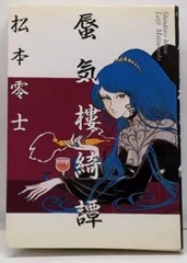 【中古】 蜃気楼綺譚/小学館/松本零士 ◇松本零士【蜃気樓綺譚】全1巻 ビッグコミックス 蜃気楼綺譚