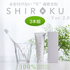 【3本組】無添加 シロク デンタルペースト ハミガキ‐歯磨き粉 はみがき粉 虫歯 ムシ歯 歯垢 浄化 口臭 やに 歯石 歯を白く 虫歯を防ぐ 口臭を防ぐ