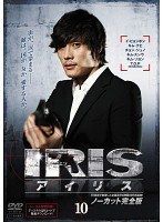 [중고]《케이스 없음》IRIS 아이리스 노컷 완전판 Vol.10 b60438[렌탈 전용 DVD]