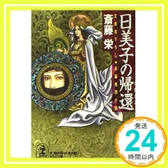 日美子の帰還 (光文社文庫 さ 2-69) [Sep 01， 1998] 斎藤 栄_03
