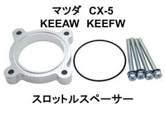 マツダ CX-5 KEEAW KEEFW スロットルスペーサー 日本製 NS-WORKS