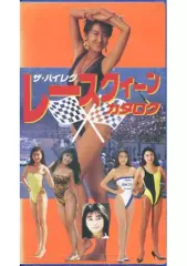 【中古】その他 VHS ザ・ハイレグ・レースクィーンカタログのサムネイル