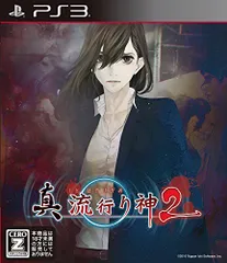 【PS3】真 流行り神2