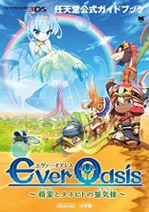 [新品][書籍]Ever Oasis～精霊とタネビトの蜃気楼～ 任天堂公式ガイドブック