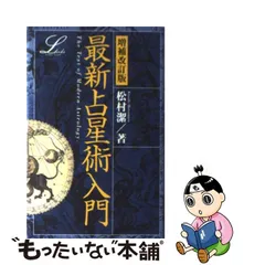 2023年最新】最新占星術入門 松村潔の人気アイテム - メルカリ