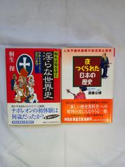 ｢知れば知るほど淫らな世界史｣&｢夜つくられた日本の歴史｣　古本２冊