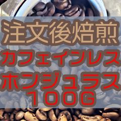 【コーヒー豆　注文後焙煎】カフェインレス　ホンジュラス　100g