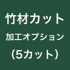 竹材カット加工オプション（５カット）