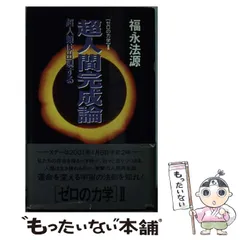 【中古】 法源大バカ人生 やってみなくて何がわかる/アースエイド/福永法源 2025年最新】福永法源の人気アイテム - メルカリ