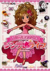 【中古】攻略本3DS ≪RPG(ロールプレイングゲーム)≫ 3DS ガールズRPG シンデレライフ