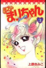 2025年最新】ラブリーまりちゃん 7の人気アイテム - メルカリ