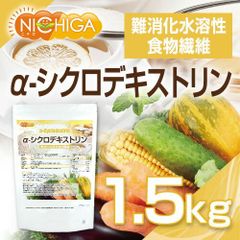 【NICHIGA／ニチガ公式】α-シクロデキストリン 1.5ｋｇ 【送料無料】 難消化性水溶性食物繊維   TK0