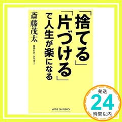 「捨てる」「片づける」で人生が楽になる (WIDE SHINSHO) 斎藤 茂太_02