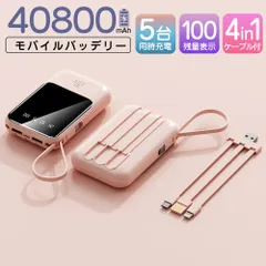 40800mAh  モバイルバッテリー 小型モバイルバッテリー 残電量表示  軽量 大容量  LED搭載　PSE認証 急速充電　軽量 グループ内蔵 iPad iPhone Android 5色のサムネイル