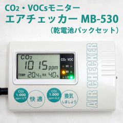【中古美品】柴田バイオテクノロジー エアチェッカー MB-530 電池パックセット【CO2モニター・VOCsモニター】【二酸化炭素濃度測定器】【SB環境】
