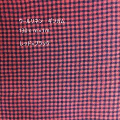 1m価格　ウールリネン 生地　送料無料　リネン　ウール　羊毛　麻　レッド×ブラック　ロールカット　新品