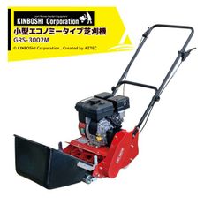 [法人/農園宛+0円※法人農園名必須]キンボシ エンジン式芝刈機 刈幅500mm スーパーモア? 刈高さ4段階 日本製 GRS-3002M