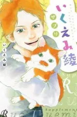 いくえみ綾サプリ レンタル用【コミック・本 中古 Comic】レンタル落ち
