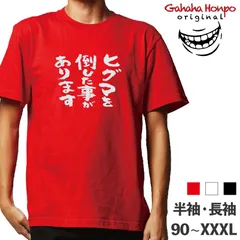 ヒグマを倒した事があり　3色 S・M・L・LL・3L・4L ガハハ本舗 Tシャツのサムネイル
