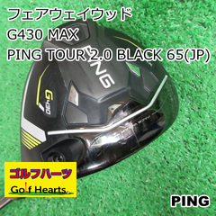 [8348]フェアウェイウッド ピン G430 MAX/PING TOUR 2.0 BLACK 65(JP)/S/15