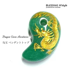 青龍金彫 天然石 グリーンアベンチュリン 勾玉 ペンダントトップ