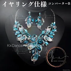 【イヤリング仕様　コンバーターB(クリスタル付き）】アクアマリン・ドリームスケープ ネックレス ピアス  パーティー発表会カラオケ大会オペラ、舞台、ショーアクセサリー  ゴージャス  美しいキラキラ きれい  コスチュームアクセサリー ベリーダンス 社交ダンス