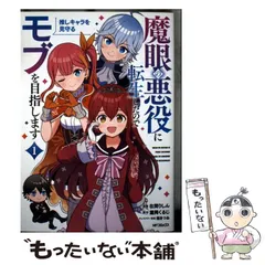 【中古】 魔眼の悪役に転生したので推しキャラを見守るモブを目指します 1 (MFコミックス アライブ+シリーズ) / 在間りしん、瀧岡くるじ / KADOKAWA