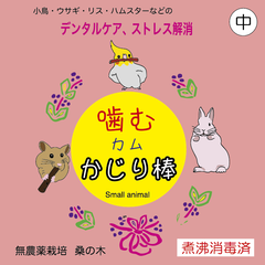 かじり木　中 (噛むカムかじり棒)  3セット