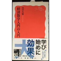 経済数学入門の入門 (岩波新書)