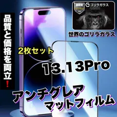 ★iPhone13.13Pro★　さらさら手触りマットタイプ！　アンチグレアメタルグレード全面保護フィルム２枚セット《高品質ゴリラガラス》ゲームに最適！