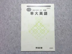河合塾 早大英語 2023 夏期講習 ☆ 002s0B