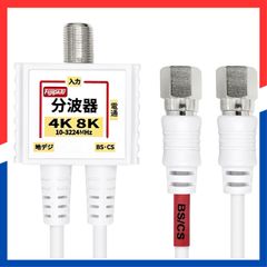 【即日発送】CATV 放送対応 S-2C-FB 地デジ 極細 CS (スリム) ケーブル一体型 BS 0.2m 4K8K 金属ケース+3重シールド構造 アンテナ分波器 1本 ニッケルメッキ 分波器 ホワイト F-Factory FF-4877WH