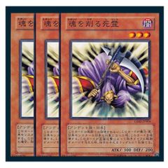 ◇魂を削る死霊 3枚セット 遊戯王 3枚セット 遊戯王