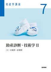 助産学講座  ５ 第３版/医学書院/武谷雄二（単行本） 2025年最新】助産診断技術学の人気アイテム - メルカリ