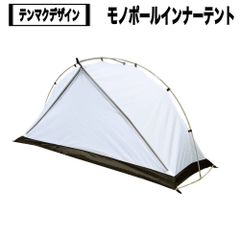 テンマクデザイン　モノポールインナーテント(ホワイト)