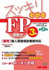 【中古】スッキリわかる FP技能士3級 第2版 (スッキリわかるシリーズ)